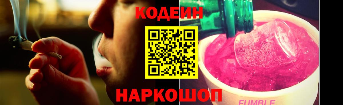 Кодеин Purple Drank Печора